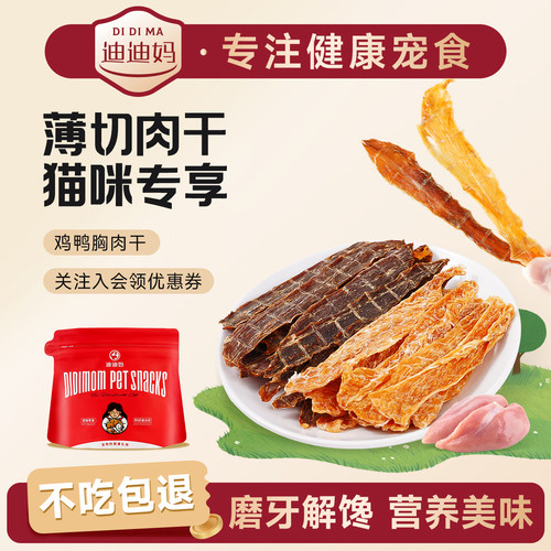 迪迪妈猫咪零食鸡鸭肉干磨牙洁齿