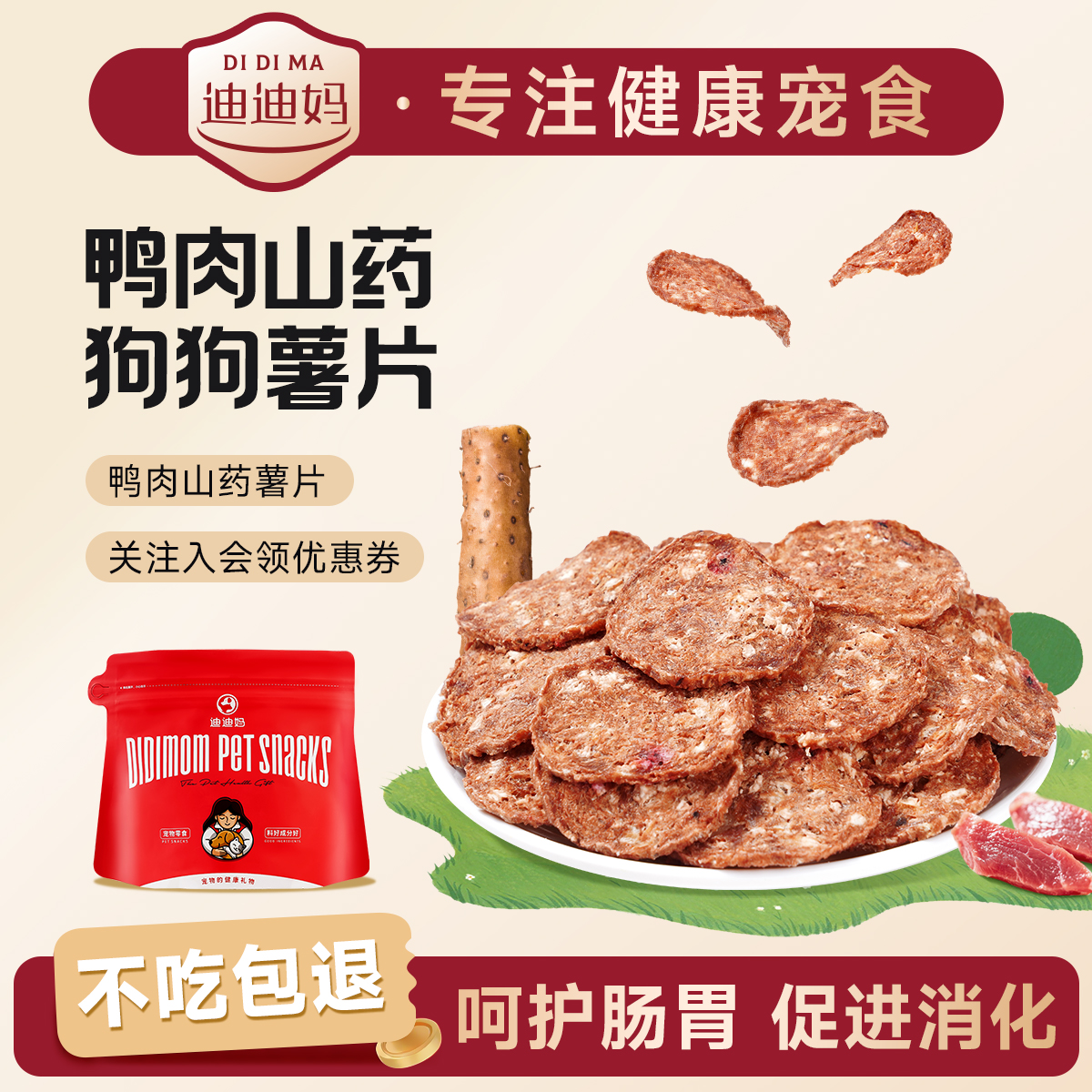 迪迪妈狗狗鸭肉山药薯片呵护肠胃宠物幼犬中老年犬0添加猫咪零食