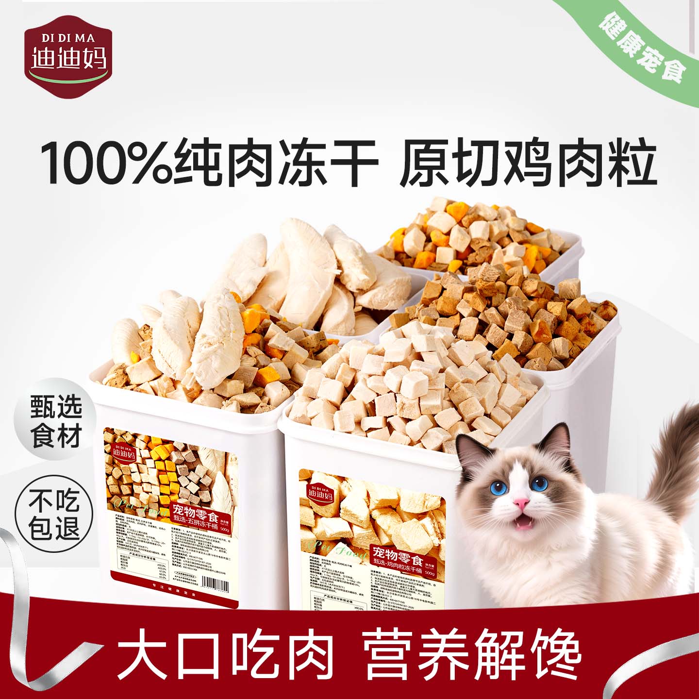 【量贩装】迪迪妈鸡胸肉粒冻干桶高品质纯肉粒猫咪冻干狗狗零食桶
