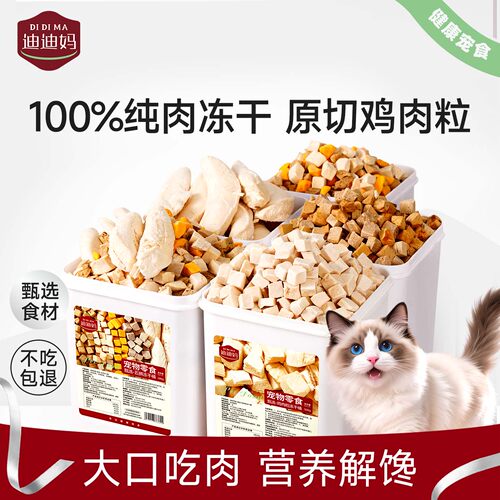 迪迪妈鸡肉粒冻干桶，大颗粒真肉