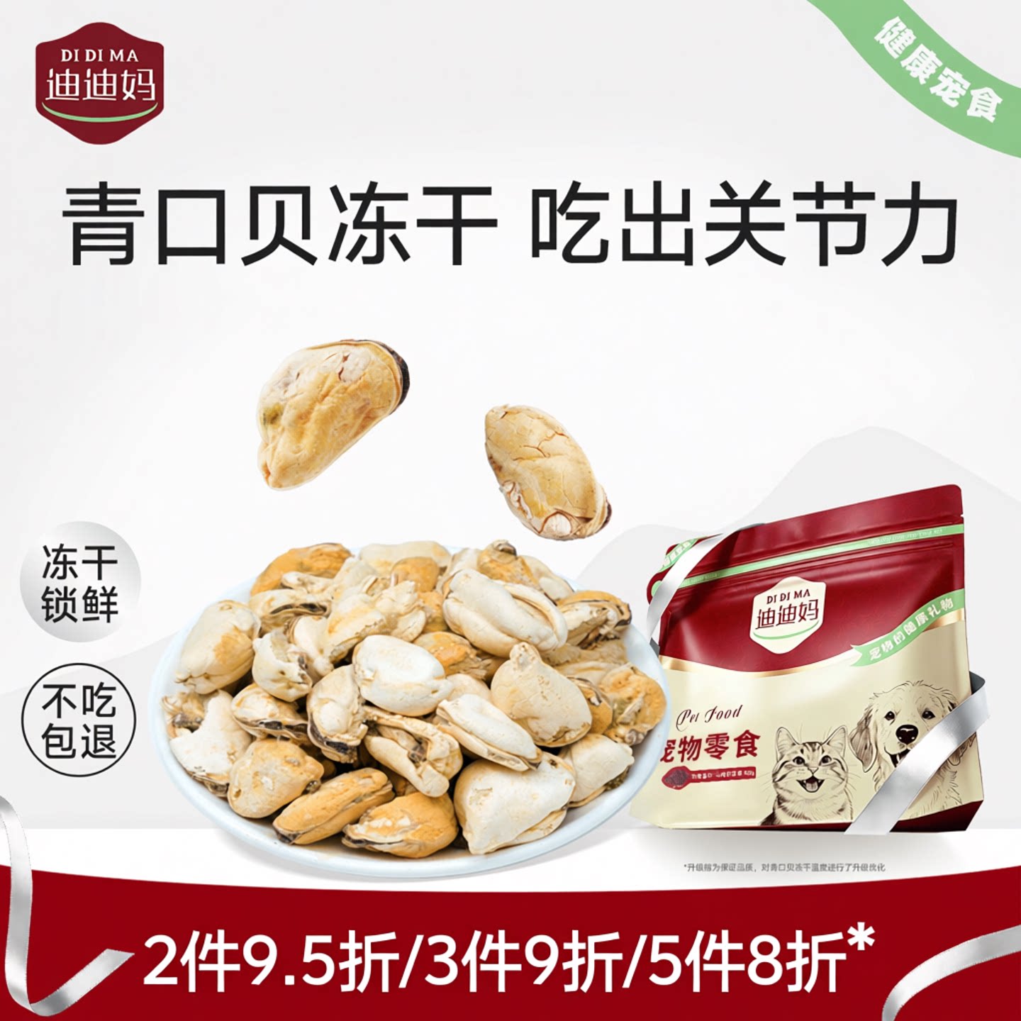 迪迪妈青口贝冻干幼犬训练猫零食