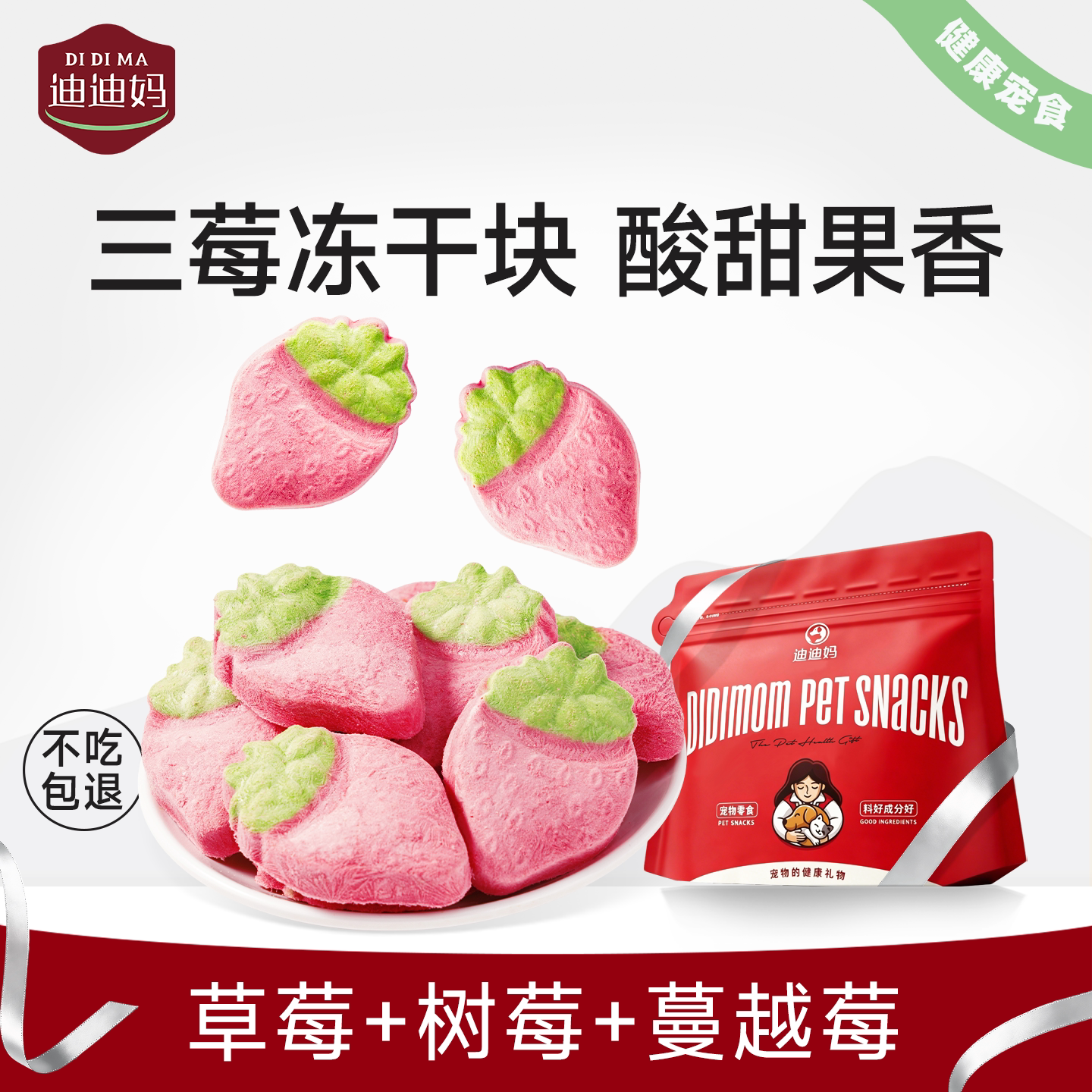 迪迪妈猫咪冻干萌萌三莓块牙齿饼干高颜值宠物零食猫咪狗生日出片