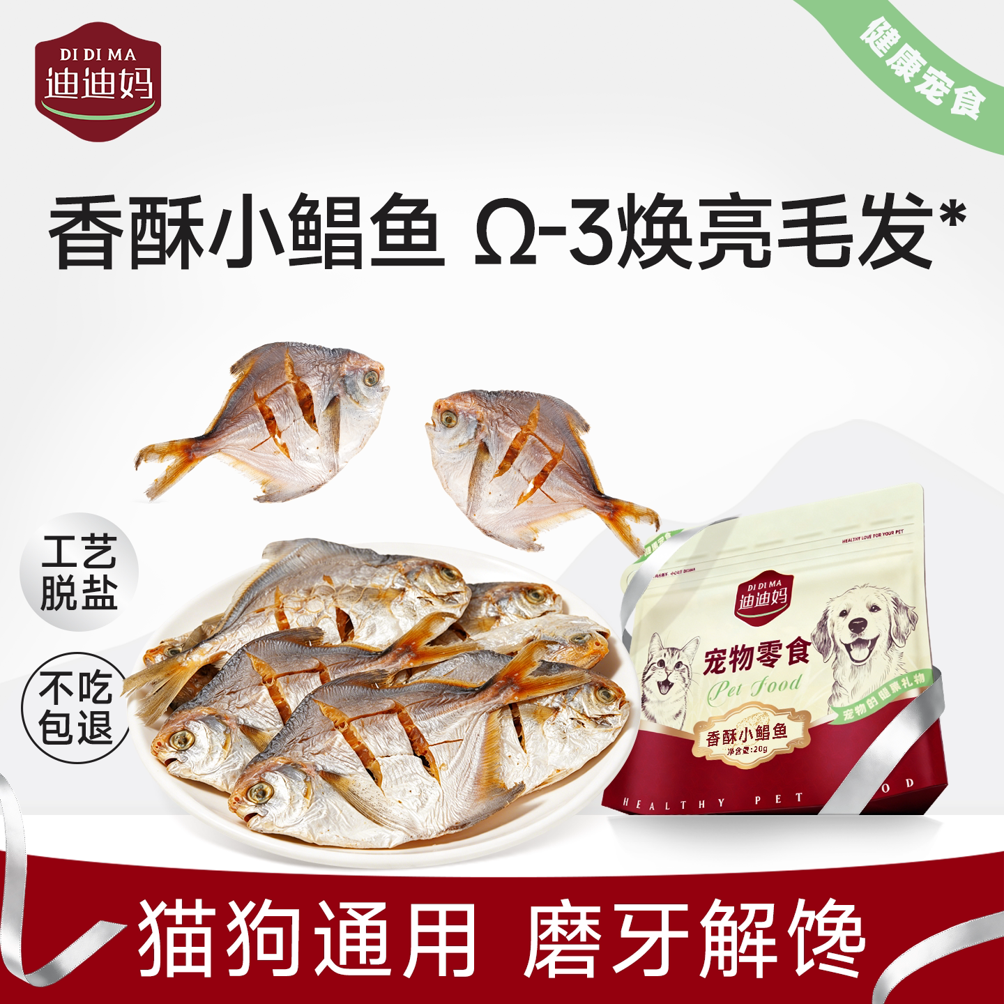 香酥整条小鲳鱼狗狗吃的鱼干图片
