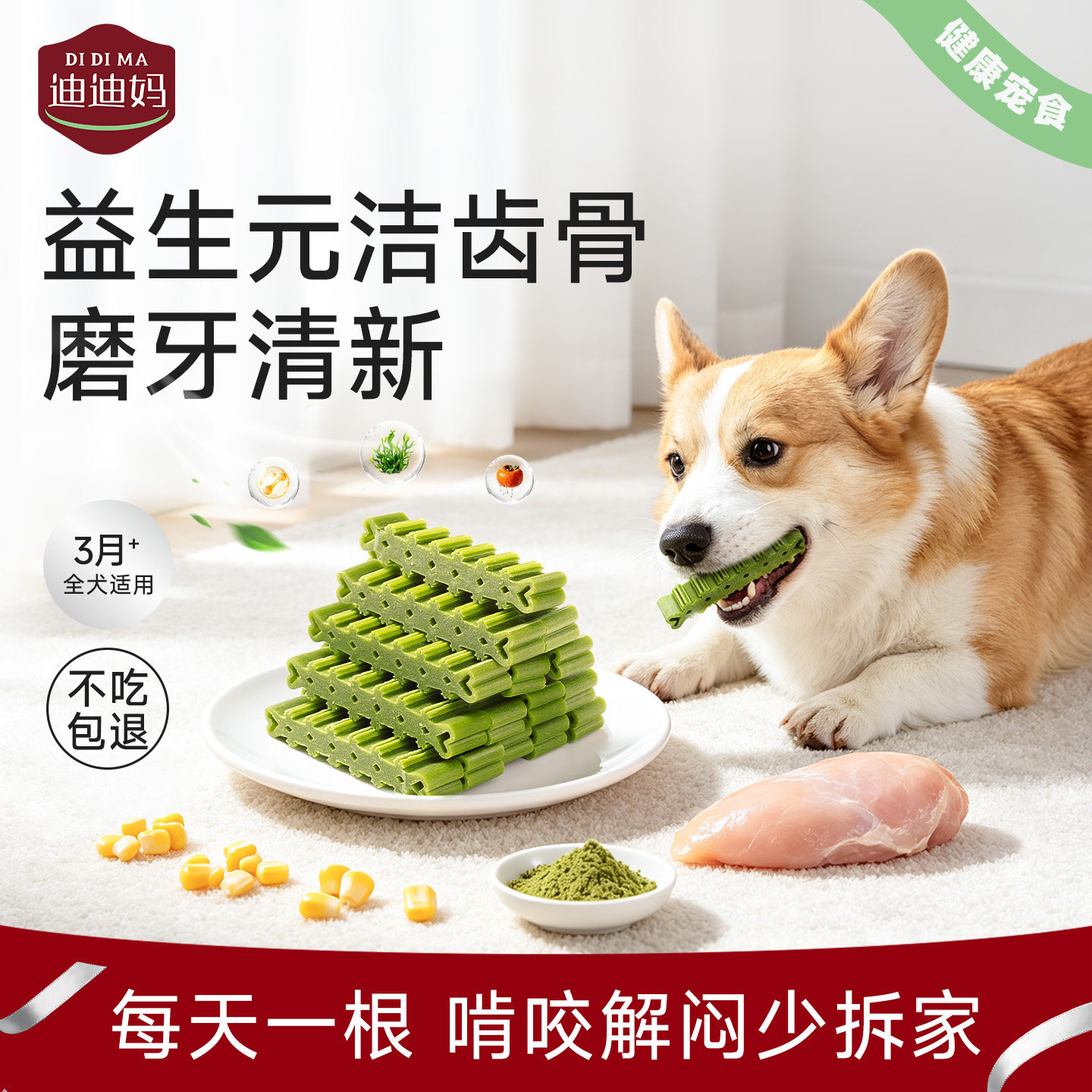 迪迪妈益生元洁齿骨狗狗口臭磨牙零食宠物小型犬泰迪洁齿改善口气