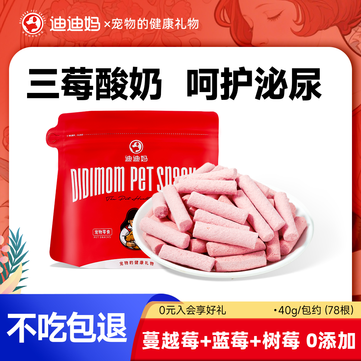 迪迪妈三重莓果酸奶冻干棒护肠胃