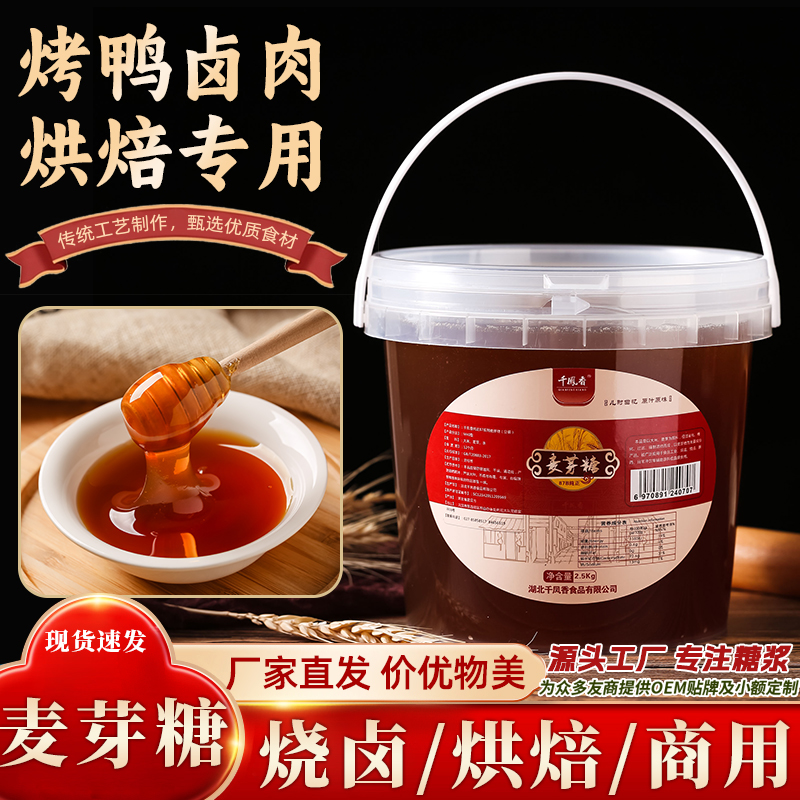 千凤香纯正麦芽糖商用大桶批发卤肉烘焙烤鸭烧腊上色专用糖色糖浆