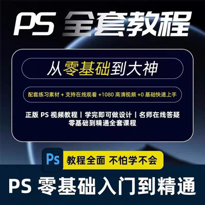 ps教程零基础2025课程教学视频平面设计软件学习修图入门到精通
