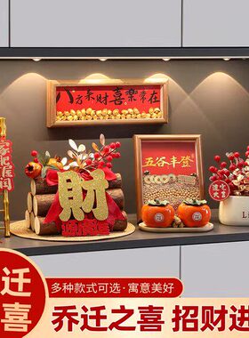 乔迁之喜装饰新居入宅礼物全套
