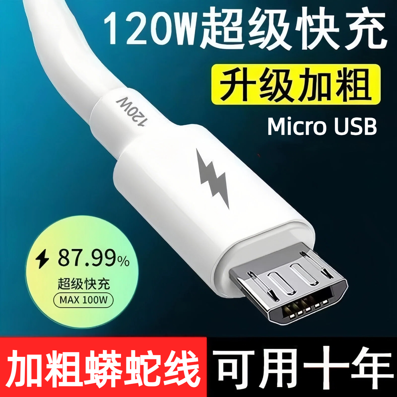 加粗蟒蛇线】安卓MicroUSB数据线