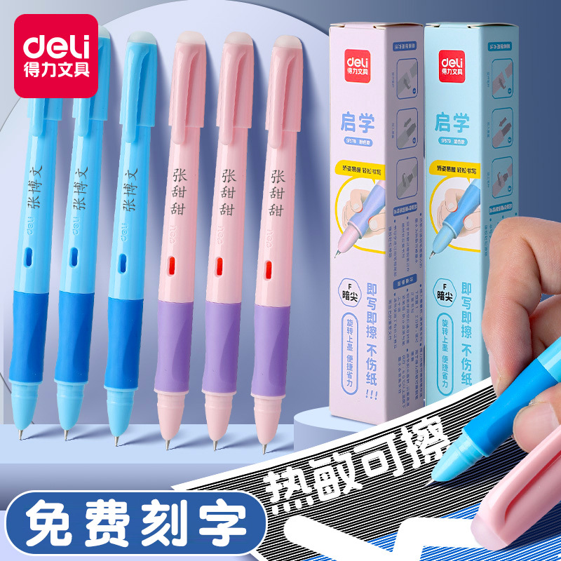 【免费刻字】得力热可擦钢笔