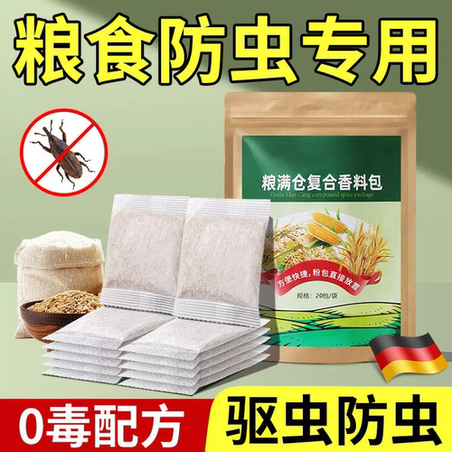 德国粮食储存防虫药米虫米桶包