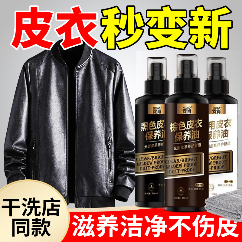 【皮衣焕然一新】皮衣保养油专用