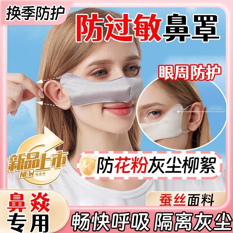 过敏性鼻炎鼻罩真丝睡觉防粉灰尘图片