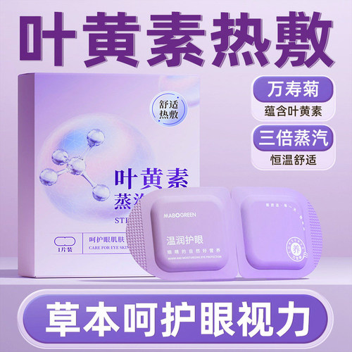 叶黄素蒸汽眼罩自发热缓解疲劳