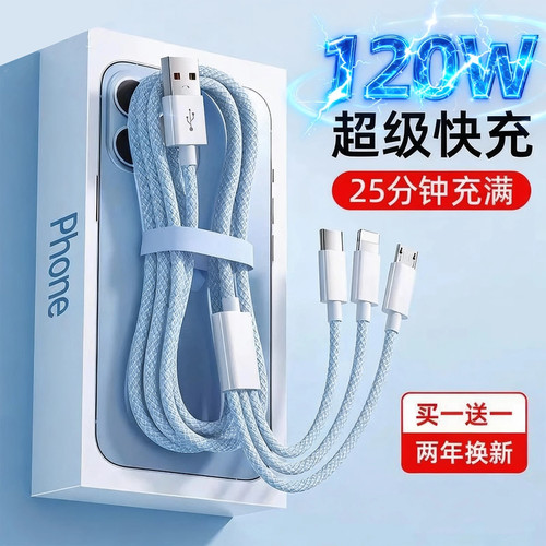 【快充一拖三】120W三合一数据线