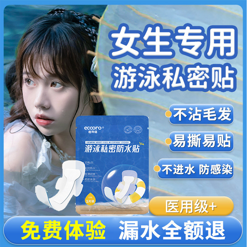 游泳私密防水贴女生私处防护月经保护洗澡水上乐园防感染游泳神器