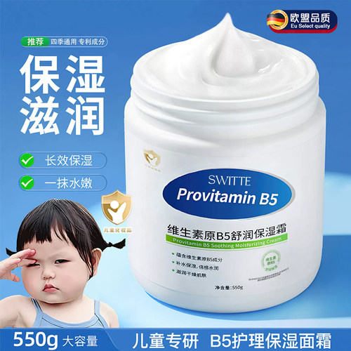 【滋润保湿】儿童维生素B5面霜