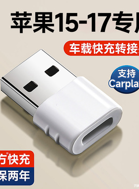 【官方正品】适用苹果17充电转接头typec转usb接口16/15/14/13promax手机数据线快充电宝车载carplay转换器头