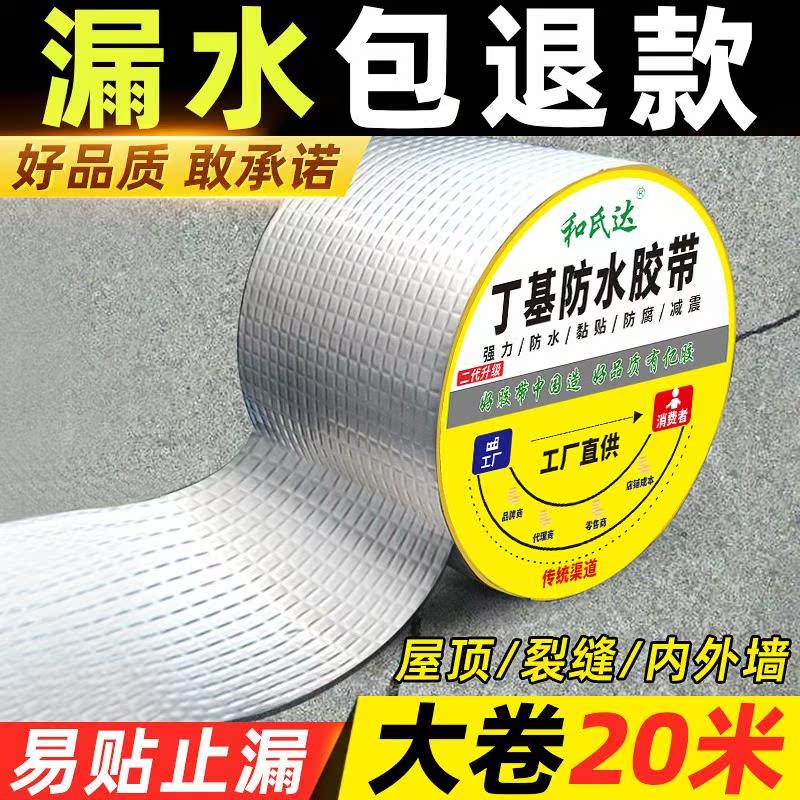 屋顶防水补漏材料丁基胶带自粘卷材强力止漏水泥地面裂缝修补堵漏