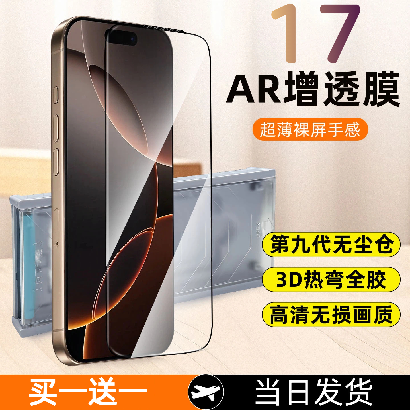 AR增透防爆膜】适用苹果17钢化膜