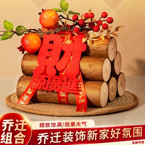 乔迁之喜装饰柴火摆件新居布置木材新房入宅礼物搬家全套仪式用品