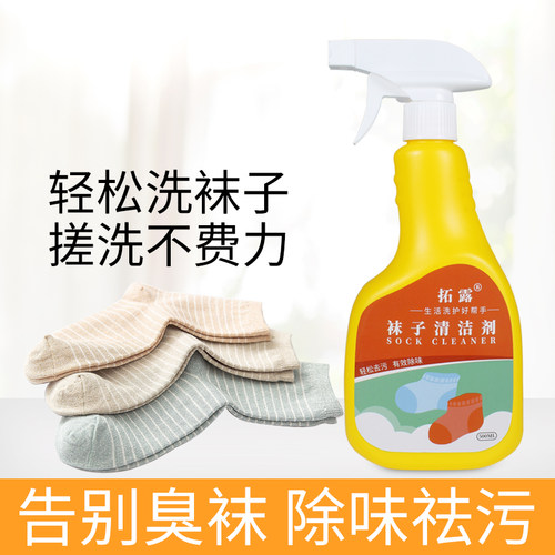 洗袜子专用去污清洗剂