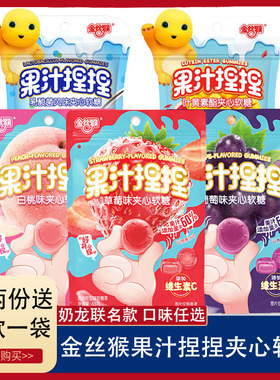 5袋金丝猴果汁软糖 水果夹心橡皮软糖果汁VC软糖儿童qq橡皮糖零食