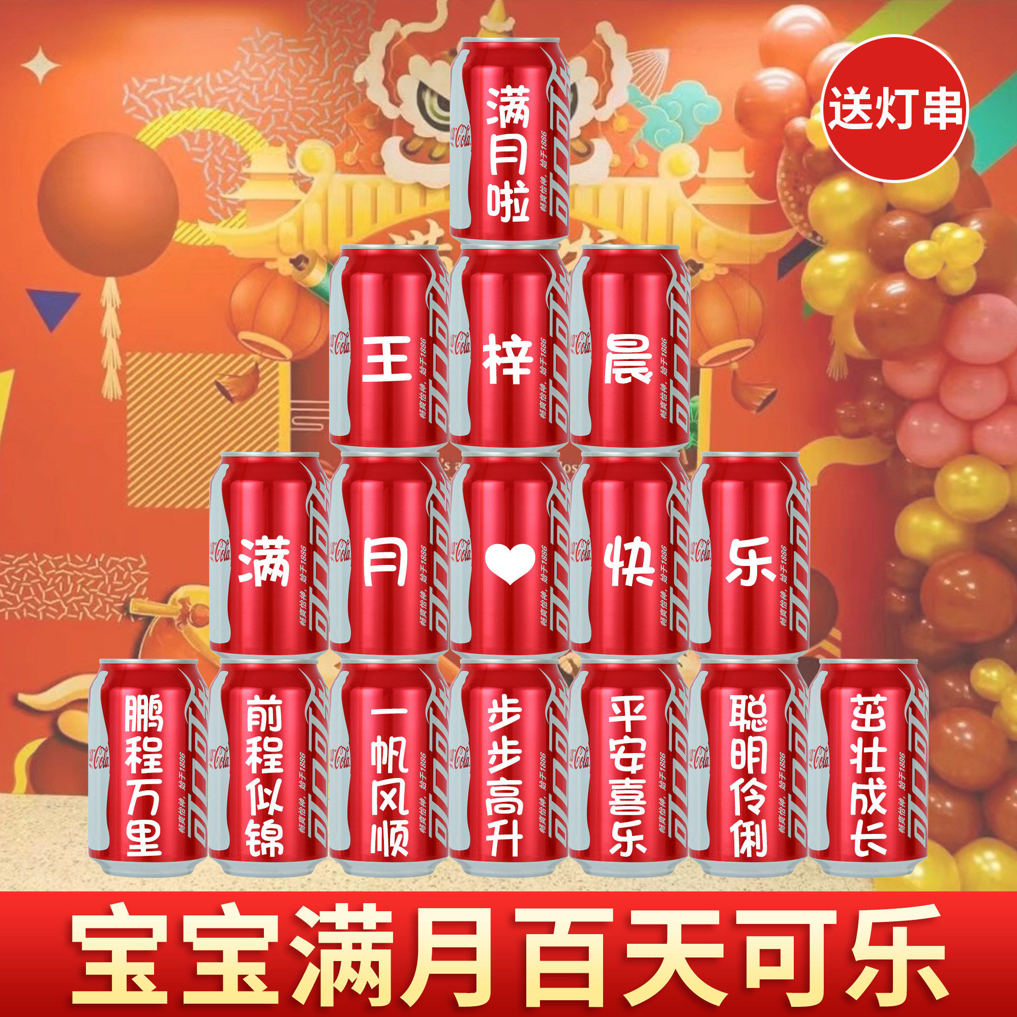 百天满月礼可乐定制周岁礼百天啦碳酸饮料