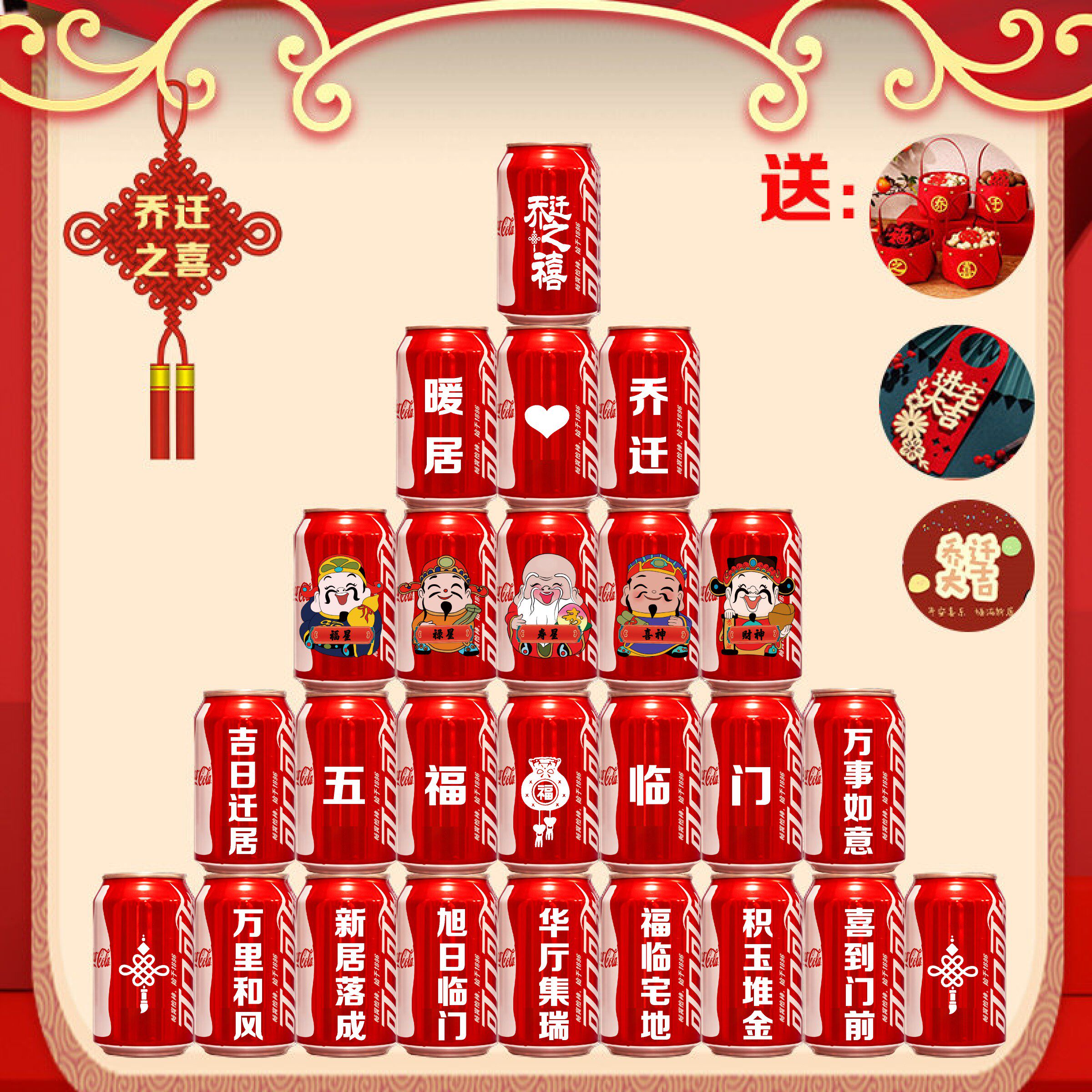 可乐定制乔迁之喜搬新家入宅仪式