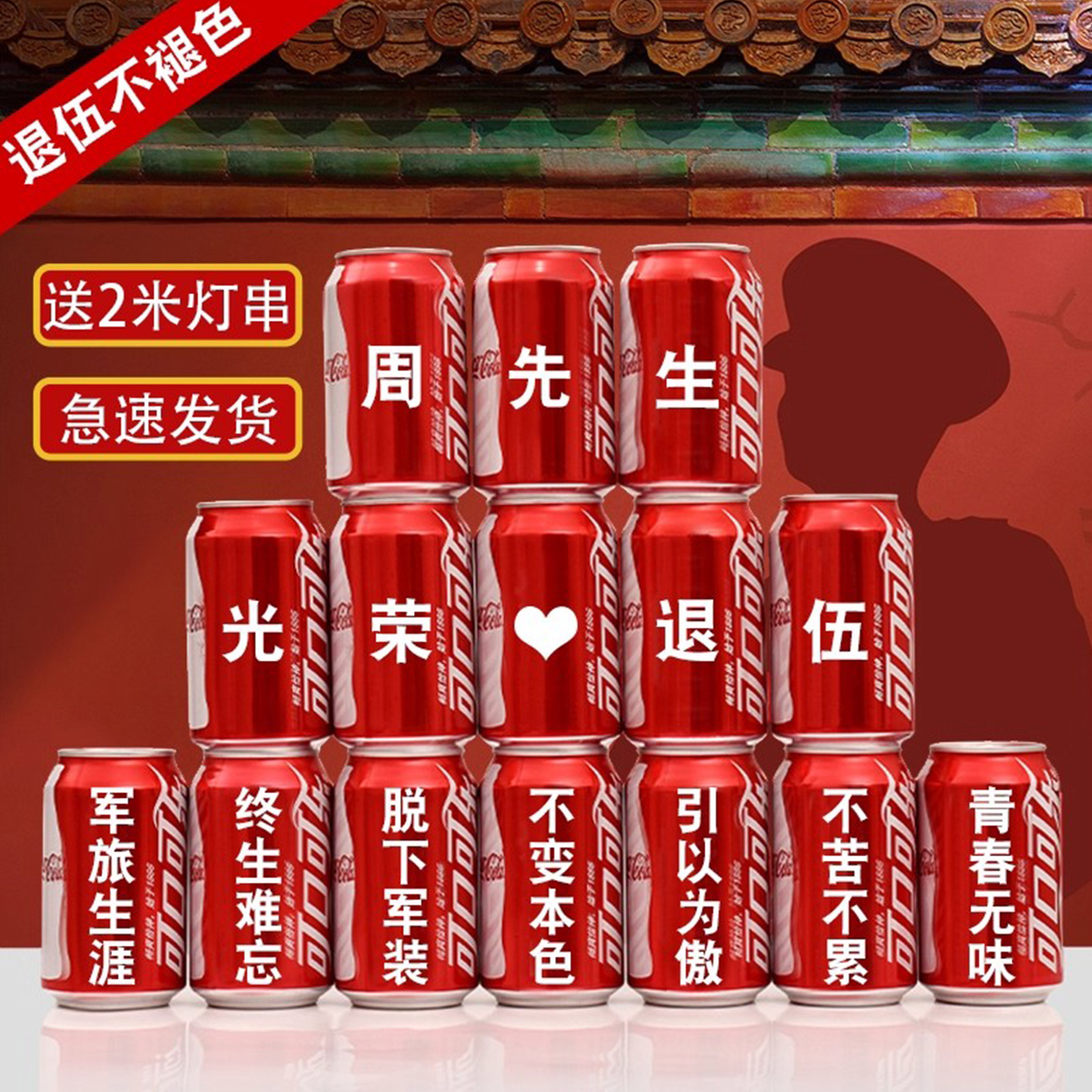军人欢迎回家光荣退伍可乐定制旺仔退役老兵实用礼品仪式布置纪念