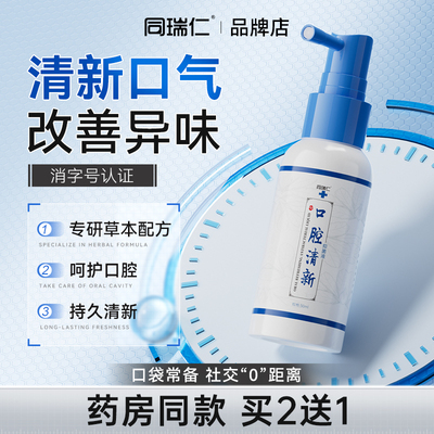 同瑞仁口气清新剂去口腔味本气草臭抑异液持菌久留香