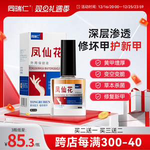 同瑞仁凤仙花抑菌液涂灰抹草本甲修复指发发黄便携