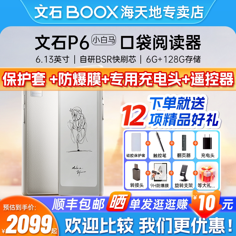 【送保护套】文石BOOX  P6小白马 Palma电子书阅读器6