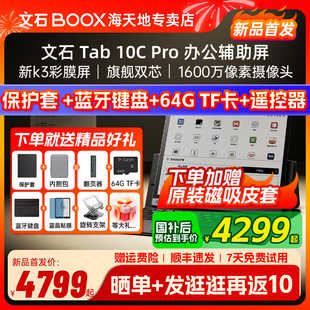 支持多地国补 首发 文石BOOX Tab10C tab10cpro护眼彩墨平板快刷电纸书阅读器墨水屏电子书办公本 Pro 新品