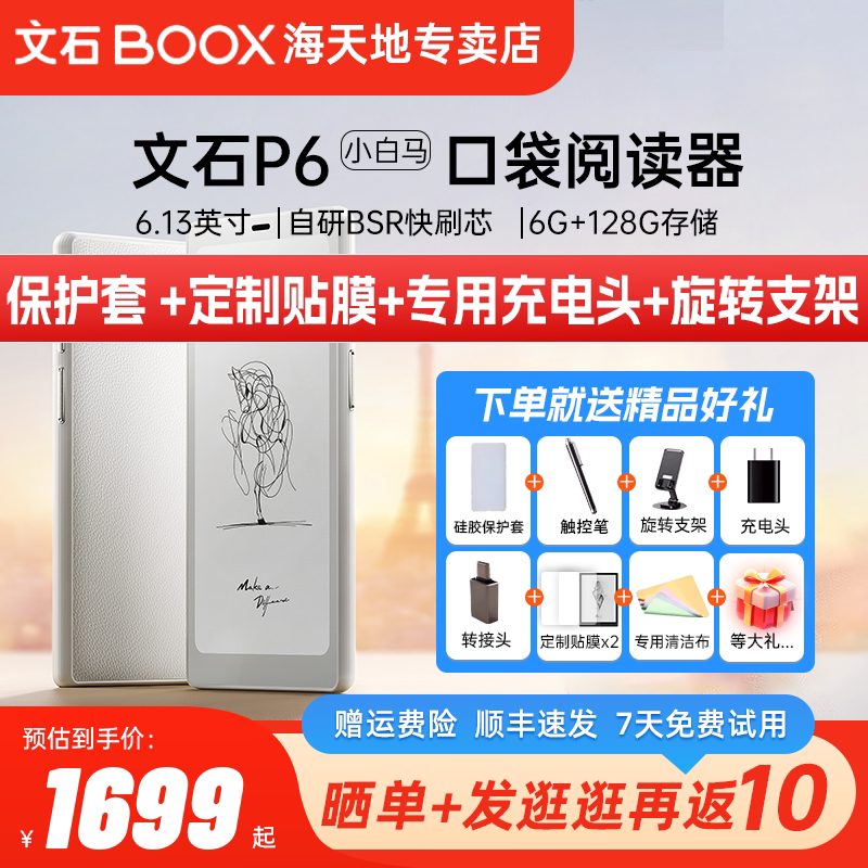 【送原装硅胶保护套】文石BOOX  P6小白马 电子书阅读器6.13英寸电纸书智能墨水屏口袋阅读小说图片