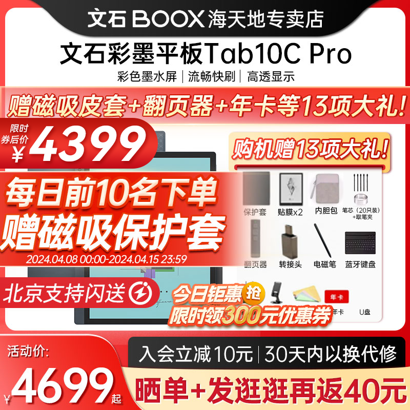 【现货·送磁吸套大礼包】文石BOOX Tab10C Pro快刷彩墨平板电子纸书阅读器手写智能办公本安卓10.3大屏护眼