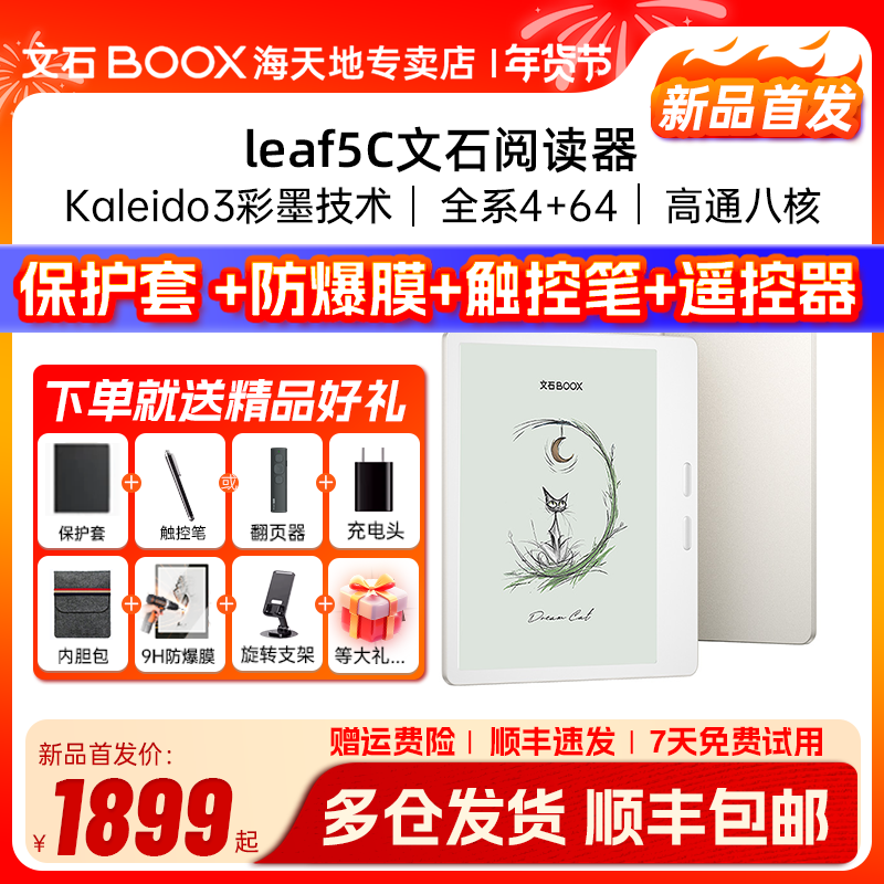 【送保护套大礼包】文石BOOX Leaf5C leaf5彩色墨水