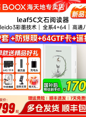 【送保护套大礼包】文石BOOX Leaf5C leaf5彩色墨水屏高速阅读器电纸书电子书阅览器类纸护眼屏听读书神器