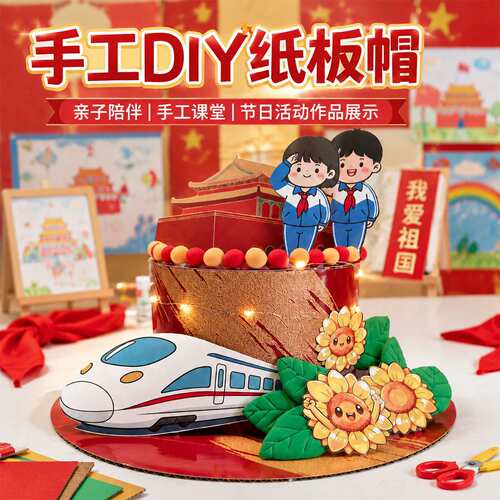 爱国主题帽子小学生手工帽DIY材料包星球帽制作半成品学校作业帽