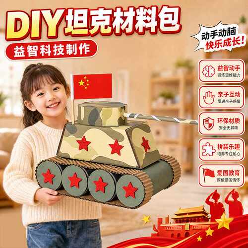 国庆节手工DIY坦克拼装纸板模型儿童制作材料包益智科教玩具亲子