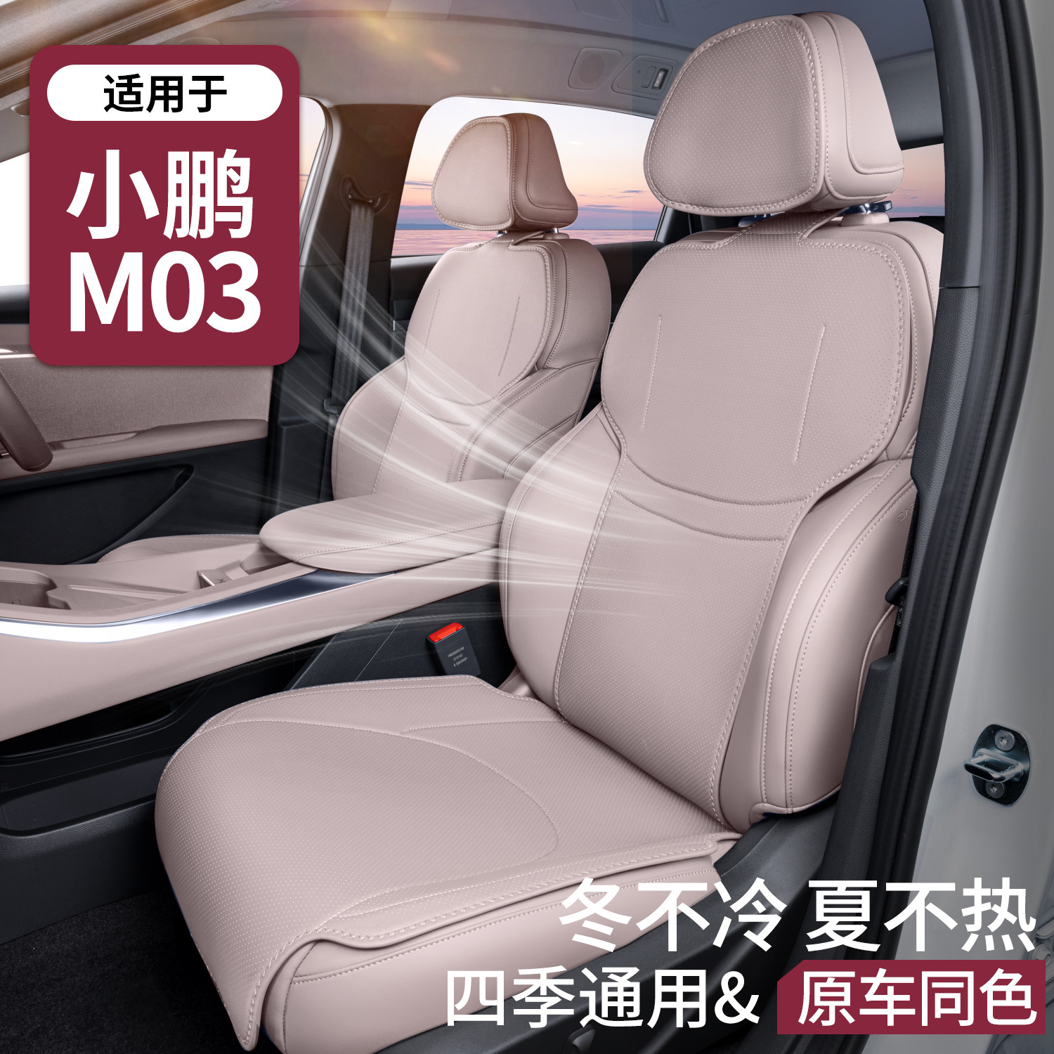 适用小鹏M03 MAX坐垫MONA座椅套专用汽车座套车内饰用品改装座位