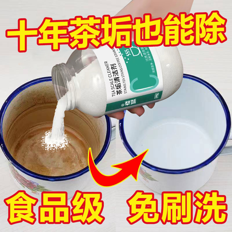 去茶垢清洁剂食品级茶渍清洗剂神器茶壶水杯