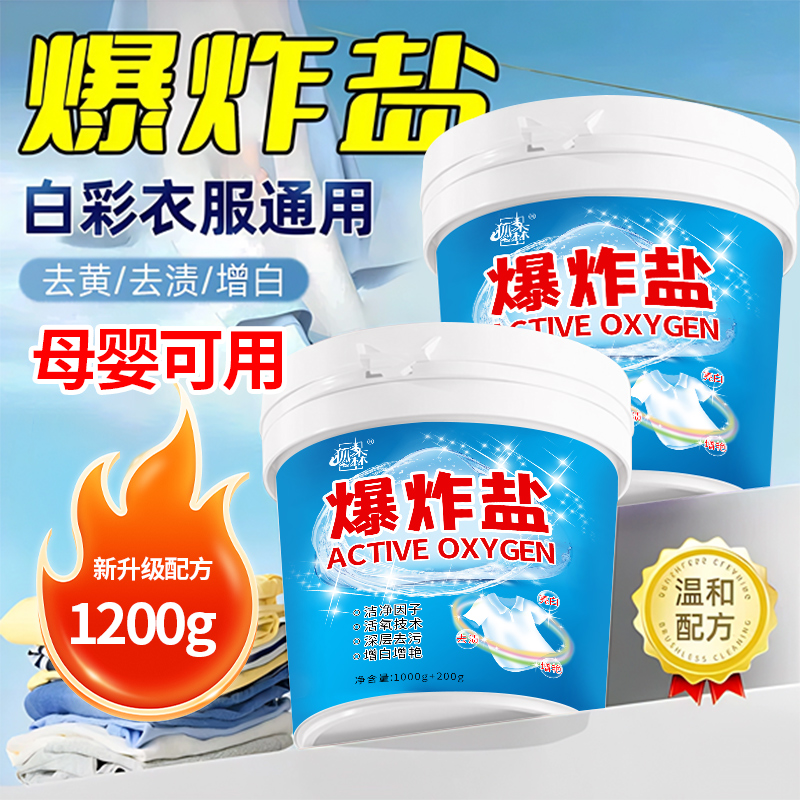 【活氧去渍】高品质爆炸盐
