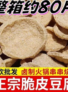 商用脆皮豆腐干货半成品油炸邳州素鸡把子肉凉拌菜火锅串串麻辣烫