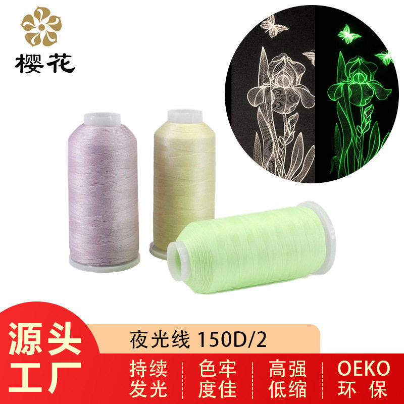 绣花线牌夜光线150D/2股