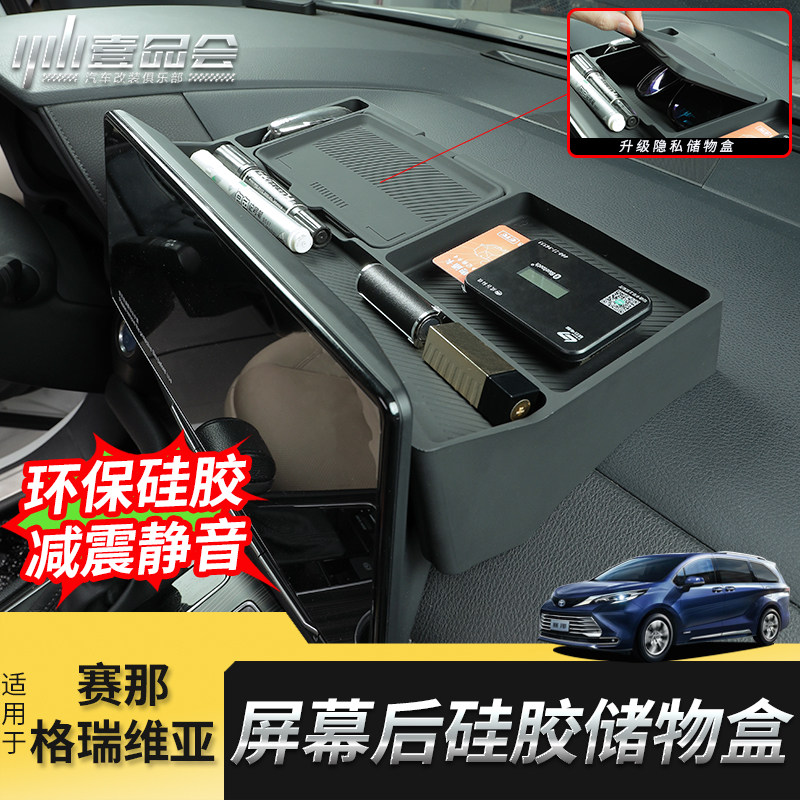 适用于丰田赛那中控屏幕后储物盒格瑞维亚新收纳储物盒ETC置物箱