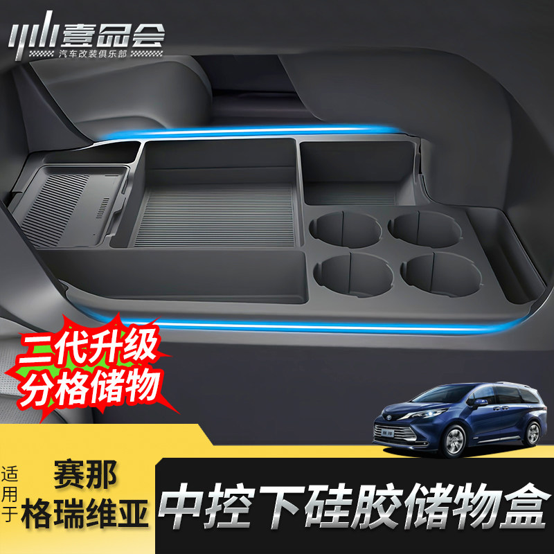 适用于丰田赛那硅胶中控下储物盒改装格瑞维亚中控置物盒收纳盒件