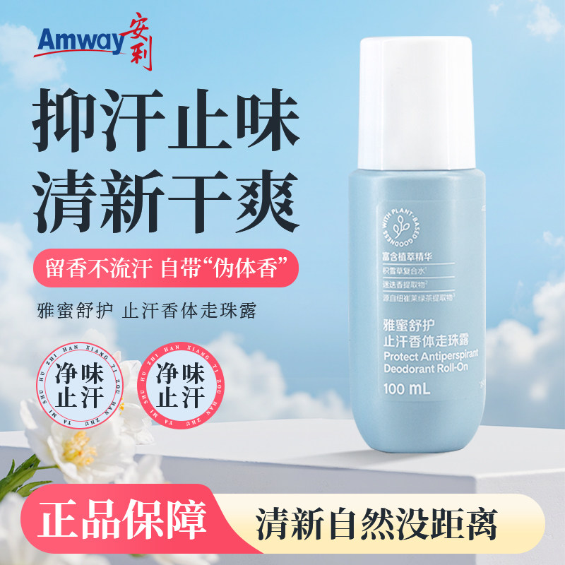 安利止汗露雅蜜香体走珠止汗露去汗味腋下男女持久滚珠露新款正品