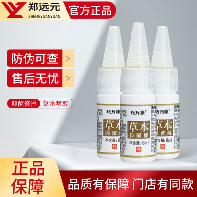 郑远元三黄抑菌液门店同款