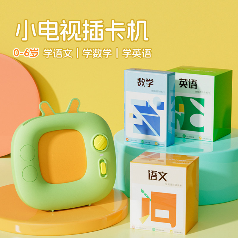 小电视插卡机语文唐诗三百首拼音识字字母英语单词数学加减法